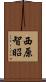 西原智昭 Scroll