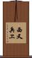 西又兵ヱ Scroll