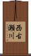 西古瀬川 Scroll