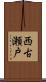 西古瀬戸 Scroll