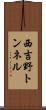 西吉野トンネル Scroll