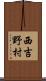 西吉野村 Scroll