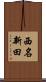 西名新田 Scroll