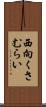 西向くさむらい Scroll