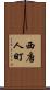 西唐人町 Scroll