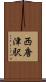 西唐津駅 Scroll