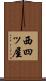 西四ッ屋 Scroll