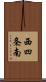 西四条南 Scroll