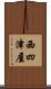 西四津屋 Scroll