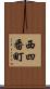 西四番町 Scroll