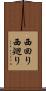 西回り Scroll