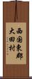 西国東郡大田村 Scroll