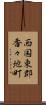 西国東郡香々地町 Scroll