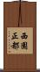 西園正都 Scroll