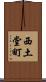 西土堂町 Scroll