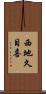 西地久目喜 Scroll