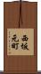 西坂元町 Scroll