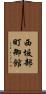 西坂部町御館 Scroll