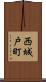 西城戸町 Scroll