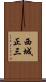 西城正三 Scroll