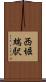 西堀端駅 Scroll