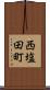西塩田町 Scroll