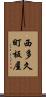 西多久町板屋 Scroll