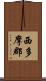 西多摩郡 Scroll