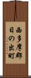 西多摩郡日の出町 Scroll