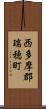 西多摩郡瑞穂町 Scroll