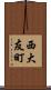 西大友町 Scroll
