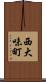 西大味町 Scroll