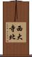 西大寺北 Scroll