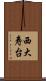 西大寿台 Scroll