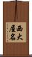 西大屋名 Scroll