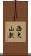 西大山駅 Scroll