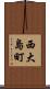 西大島町 Scroll
