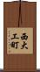 西大工町 Scroll