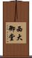 西大御堂 Scroll