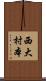 西大村本 Scroll