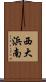 西大浜南 Scroll