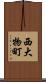 西大物町 Scroll
