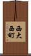 西大西町 Scroll