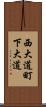西大道町下大道 Scroll