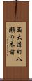 西大道町八瀬の木前 Scroll