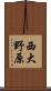 西大野原 Scroll