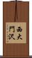 西大門沢 Scroll