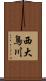 西大鳥川 Scroll