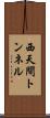 西天間トンネル Scroll