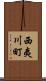 西夷川町 Scroll
